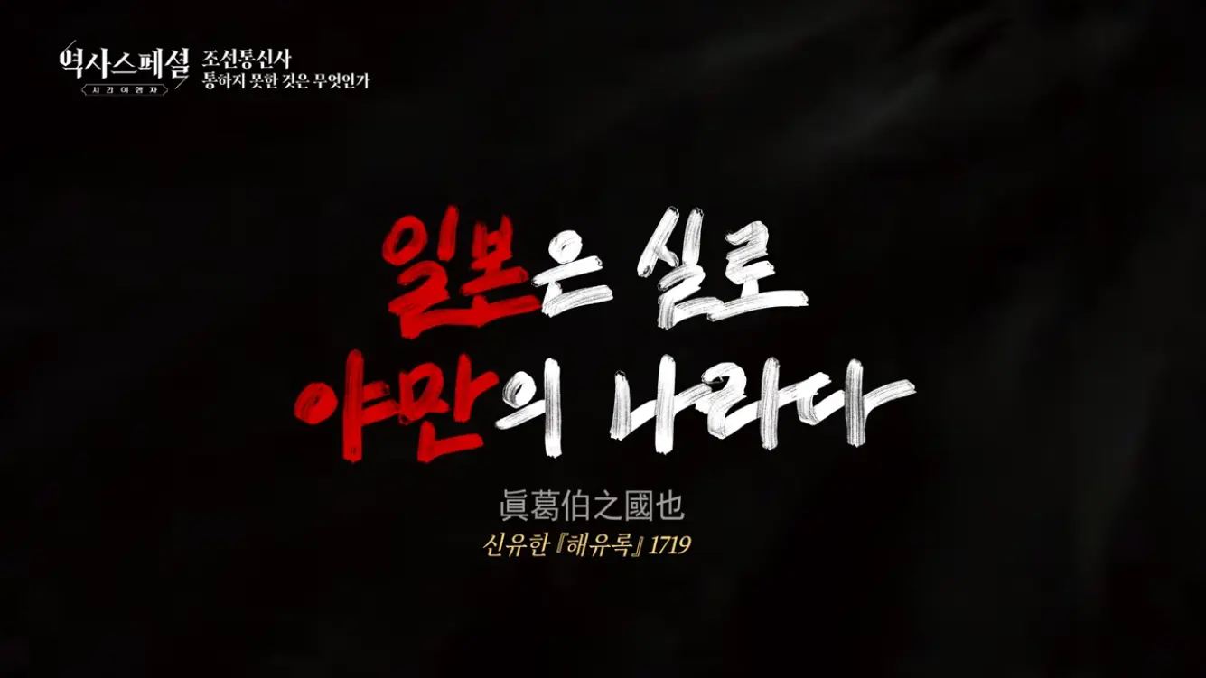 KBS 히스토리 - [4K풀] 200년간 왕래한 조선통신사가 일본에서 ‘봤지만 보지 못한’ 것 역사스페셜 시간여행자 조선통신사, 통하지 못한 것은 무엇인가(KBS_2026.07.05.방송) [gbrcLUCiiS8 - 13.png