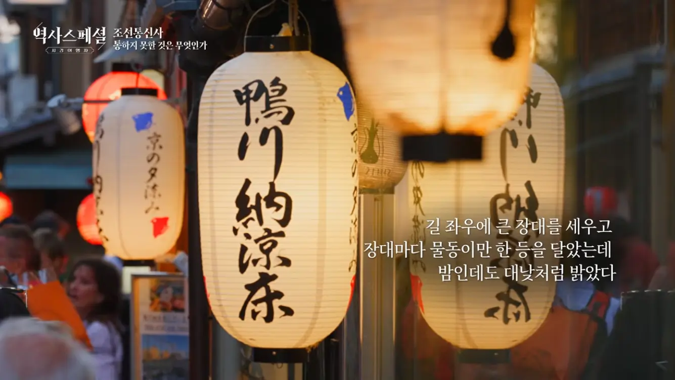 KBS 히스토리 - [4K풀] 200년간 왕래한 조선통신사가 일본에서 ‘봤지만 보지 못한’ 것 역사스페셜 시간여행자 조선통신사, 통하지 못한 것은 무엇인가(KBS_2026.07.05.방송) [gbrcLUCiiS8 - 13.png