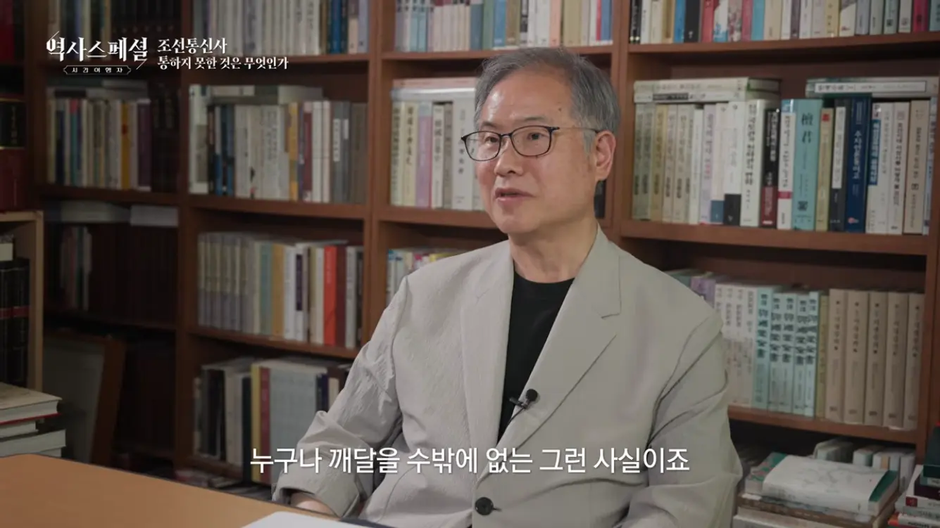 KBS 히스토리 - [4K풀] 200년간 왕래한 조선통신사가 일본에서 ‘봤지만 보지 못한’ 것 역사스페셜 시간여행자 조선통신사, 통하지 못한 것은 무엇인가(KBS_2026.07.05.방송) [gbrcLUCiiS8 - 13.png