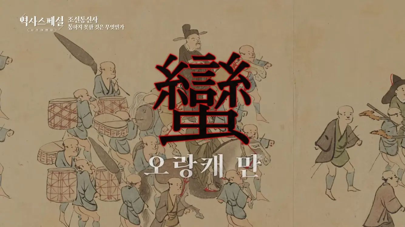 KBS 히스토리 - [4K풀] 200년간 왕래한 조선통신사가 일본에서 ‘봤지만 보지 못한’ 것 역사스페셜 시간여행자 조선통신사, 통하지 못한 것은 무엇인가(KBS_2026.07.05.방송) [gbrcLUCiiS8 - 13.png