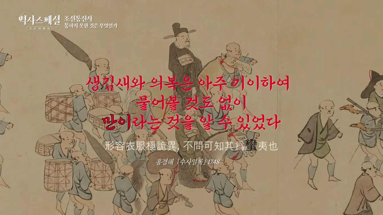 KBS 히스토리 - [4K풀] 200년간 왕래한 조선통신사가 일본에서 ‘봤지만 보지 못한’ 것 역사스페셜 시간여행자 조선통신사, 통하지 못한 것은 무엇인가(KBS_2026.07.05.방송) [gbrcLUCiiS8 - 13.png
