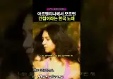 메시도 안다는 한국 노래