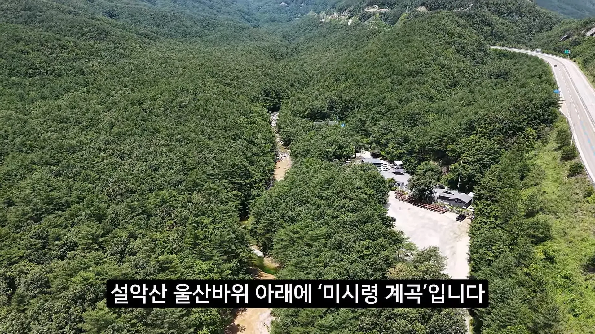 전국민이 속았다는 강원도 미시령 계곡 근황_20260712_170619.503.jpg