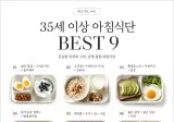 35세 이상 아침식단 BEST 9