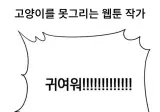 고양이 못 그리는 웹툰작가