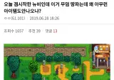 스타듀밸리 뉴비의 의문.jpg