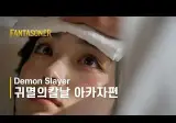 AI) 귀칼 무한성 아카자 회상 실사화 버전