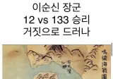 이순신 12 vs 133 거짓으로 드러나.. 충격