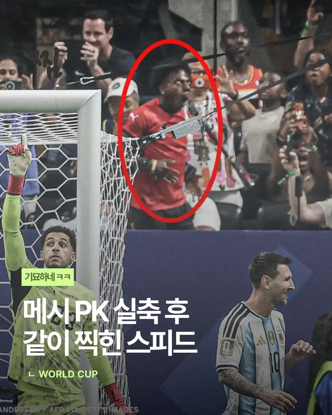 ⚽️ 메시 PK 실축. 그런데 뒤에 더 시선이 갔습니다.메시가 페널티킥을 준비하던 순간,골대 뒤 관중석에 있던 아이쇼스피드는 방송을 위해 온몸으로 실축을 외치며 방해했습.jpg