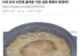 너네 요리한사진중에 가장 심한 혹평이 뭐였어??