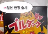 일본에만 출시된, 불닭볶음 카레