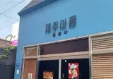 찐따가 간판만 보고 오해해서 들어가면 좆될수 있는곳