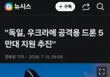 독일, 우크라이나에 공격용드론 5만대 지원추진