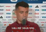 엠볼로 퇴장에 심판과 VAR탓을 하는 스위스 팀 주장, 감독, 그리고 엠볼로...