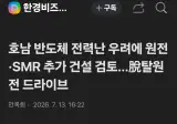 호남 반도체 전력난 우려에 원전·SMR 추가 건설 검토…脫탈원전 드라이브