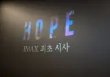 영화 호프 2차관람 무대인사