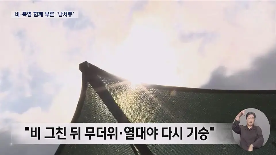 비 온다는데 왜 덥지.‥비·폭염 함께 부른 '남서풍'.ts_20260714_224331.517.jpg