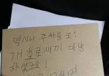 이웃의 따뜻한 주차 경고.jpg