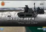 우크라, 세계최초 무인전투로봇 상륙작전 성공
