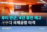 후티반군, 사우디 국제공항 공습