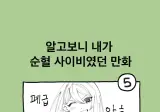 실화) 알고보니 내가 순혈 사이비였던 만화5.jpg