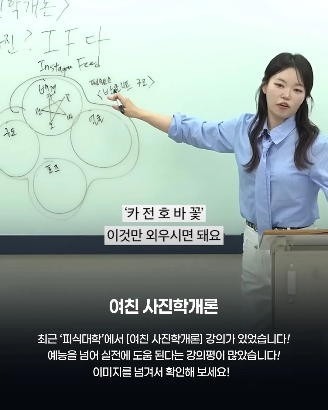 야 이렇게만 찍어줘 !!최근 ‘피식대학’에서 강의한 [여친 사진학개론] 강의 내용으 6.jpg
