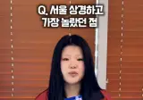 제주소녀가 시골에서 상경하고 가장 놀란점