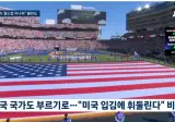 이 와중에 월드컵 결승전에 미국국가 연주 예정