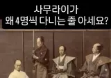 사무라이가 4명씩 다니는 이유