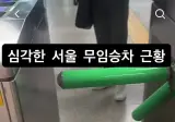 무임승차 신고할려면 어떻게 해야하나
