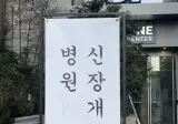 병원 신장개업.jpg