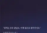 "잔치는 모두 끝났소. 이제 집으로 돌아가시오"