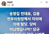 부승찬 페북 : 송영길 김용