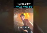 미국 요세미티 1년에 단 며칠만 호스테일 폭포