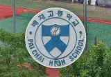 배재고 경위서 보니…“8회초 전부터 조롱성 구호로 주의”