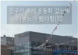 리센느 하프타임쇼 갭차이