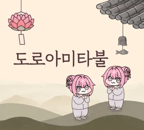 도로아미타불.gif