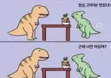 손님 대접하는 티라노사우루스