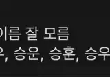 아직도 사촌 이름을 정확히 모르는 이유.jpg