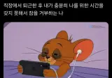 야근한 직장인의 모습.jpg