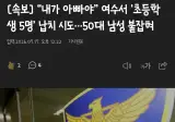 "내가 아빠야" 여수 초등생 5명 납치시도한 남성 검거