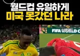 월드컵 한국이 세운 또 다른 기록 (펌)