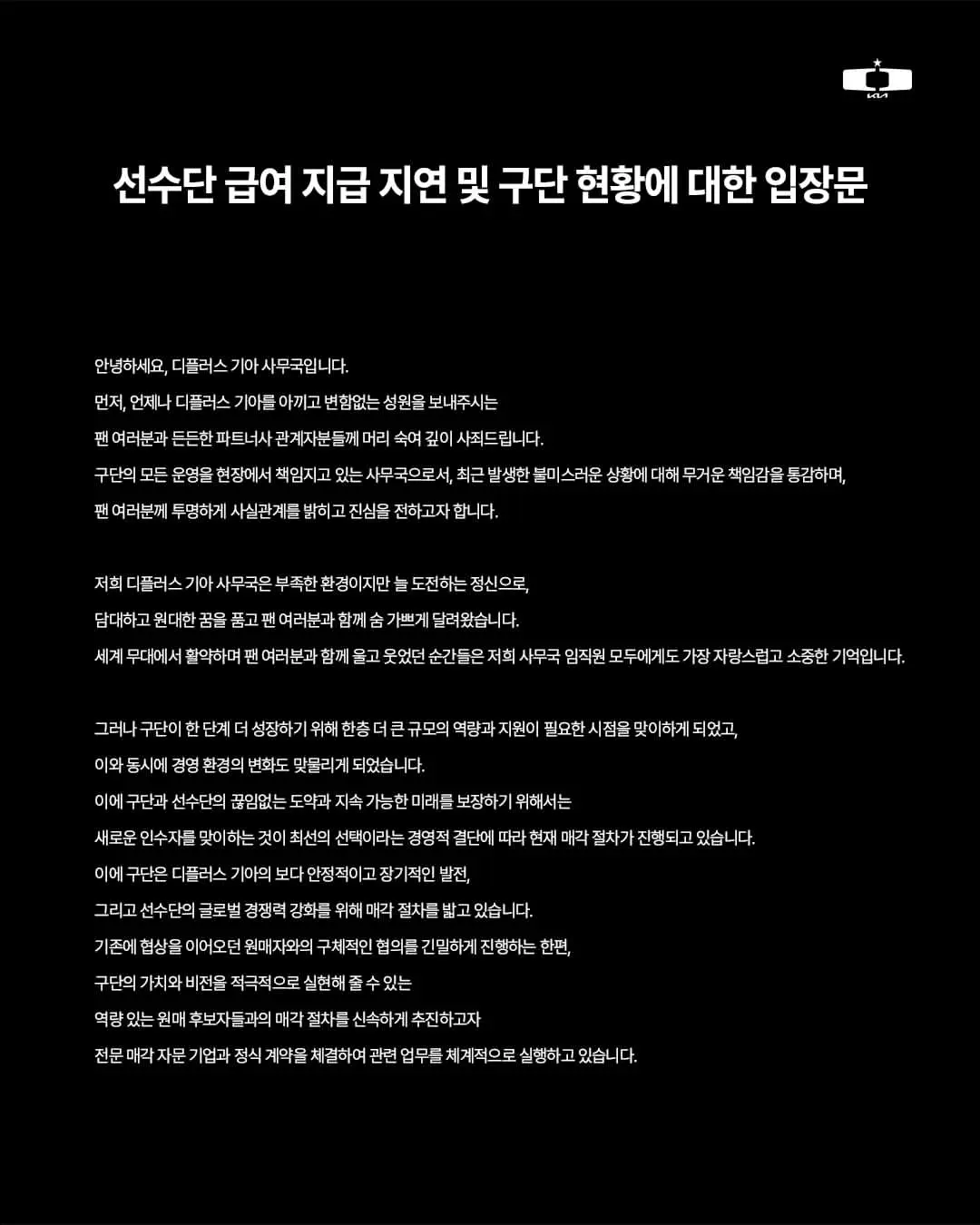 선수단 급여 지급 지연 및 구단 현황에 대한 입장문.jpg