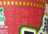 일본 니신 고추장찌개맛 라면