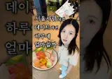 서울사람 처럼 데이트 하면 하루에 얼마쓸까