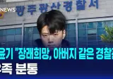 장윤기 "장래희망, 아버지 같은 경찰관"…유족 분통