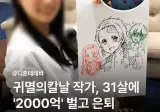 31살에 2천억 벌고 은퇴한