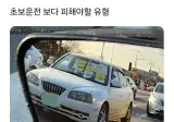 초보운전보다 피해야할 유형