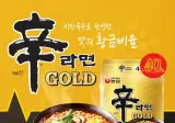 신라면 골드 처음 먹어봤는데