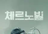 채르노빌 드라마 존나 재밌네.